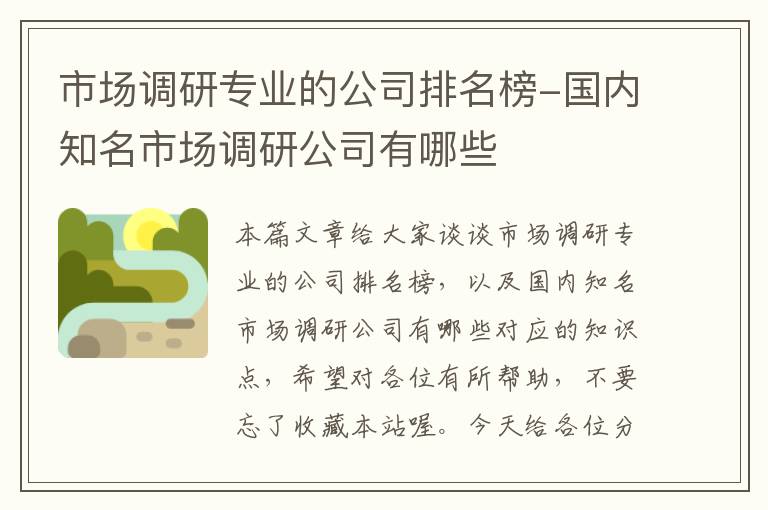 市场调研专业的公司排名榜-国内知名市场调研公司有哪些