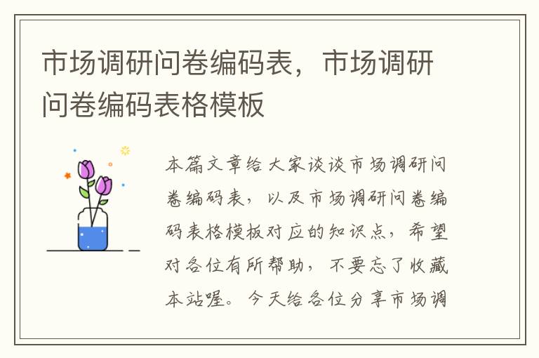 市场调研问卷编码表,市场调研问卷编码表格模板
