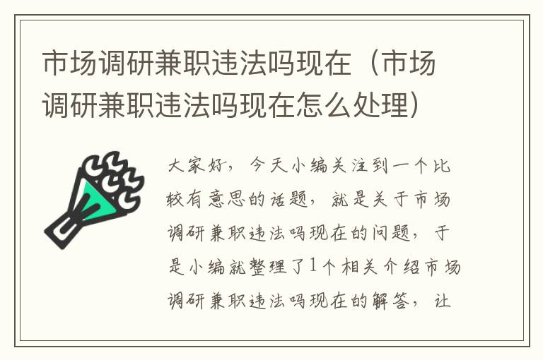 市场调研兼职违法吗现在(市场调研兼职违法吗现在怎么处理)