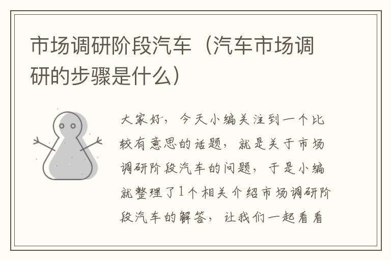 市场调研阶段汽车(汽车市场调研的步骤是什么)