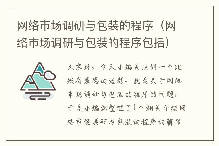 网络市场调研与包装的程序(网络市场调研与包装的程序包括)