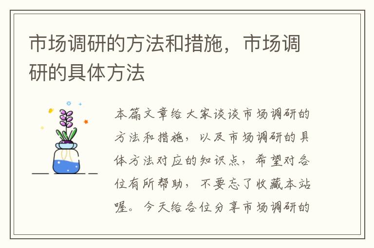 市场调研的方法和措施,市场调研的具体方法