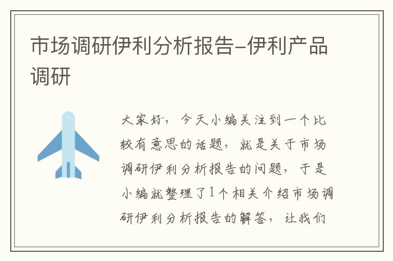 市场调研伊利分析报告-伊利产品调研