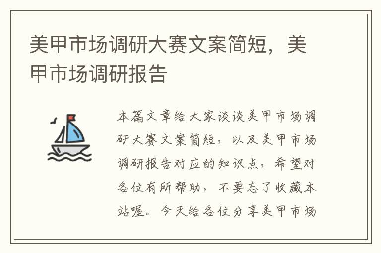 美甲市场调研大赛文案简短,美甲市场调研报告