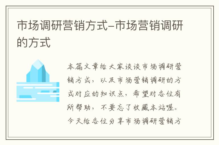 市场调研营销方式-市场营销调研的方式