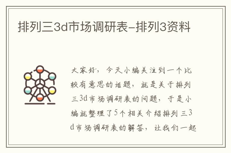 排列三3d市场调研表-排列3资料
