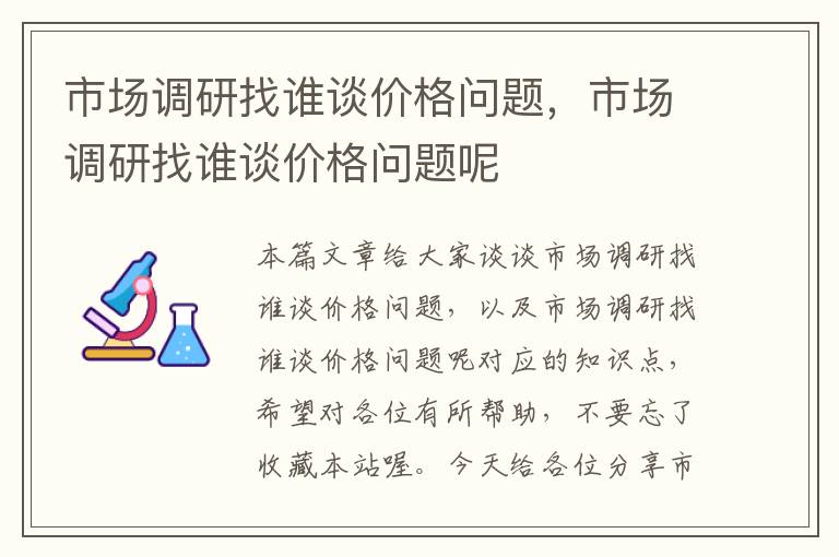 市场调研找谁谈价格问题，市场调研找谁谈价格问题呢