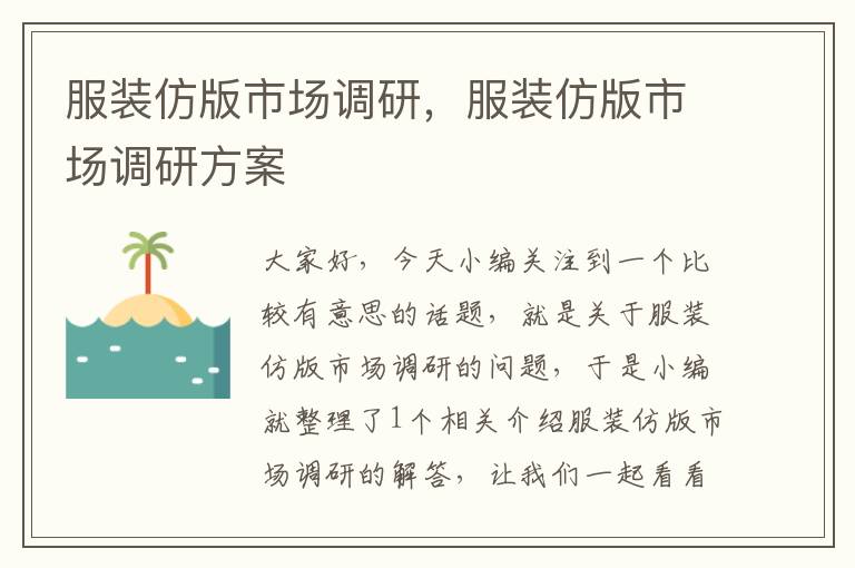 服装仿版市场调研,服装仿版市场调研方案