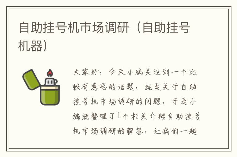 自助挂号机市场调研(自助挂号机器)