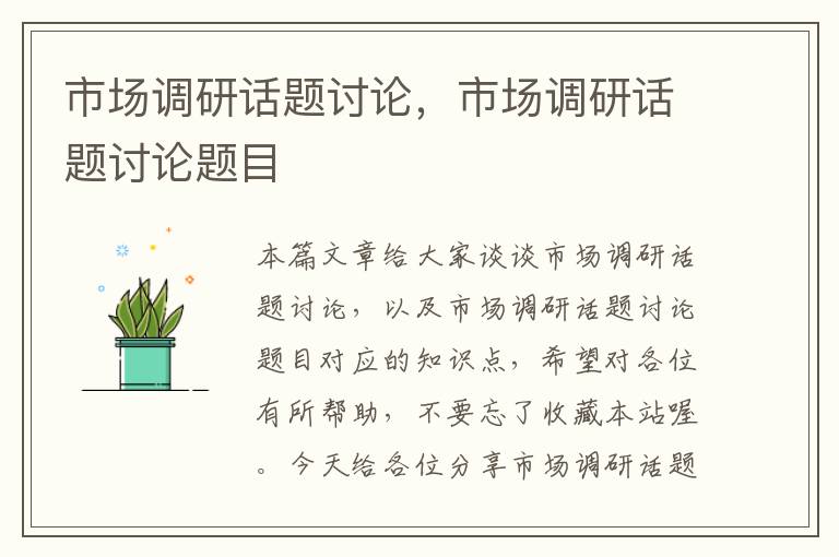 市场调研话题讨论,市场调研话题讨论题目
