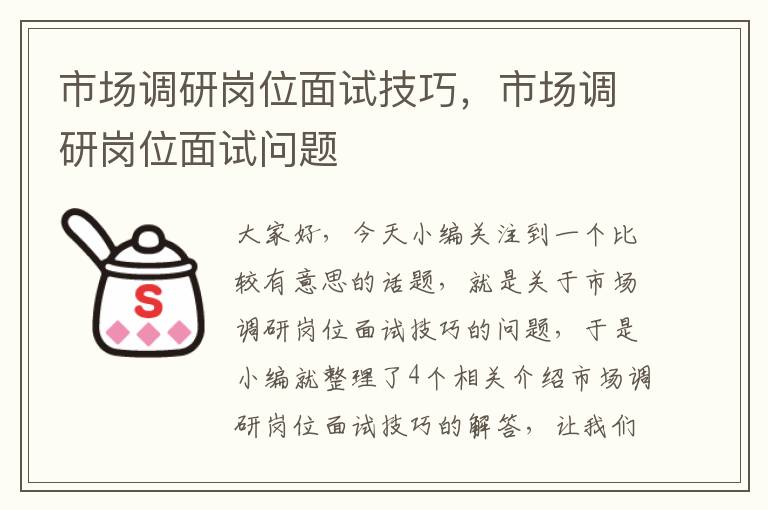 市场调研岗位面试技巧，市场调研岗位面试问题