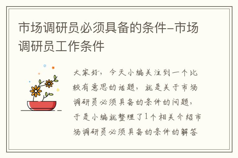 市场调研员必须具备的条件-市场调研员工作条件