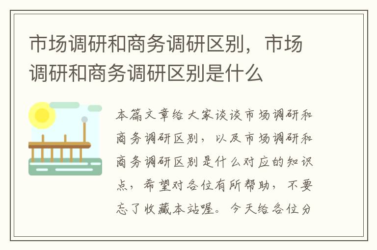 市场调研和商务调研区别,市场调研和商务调研区别是什么