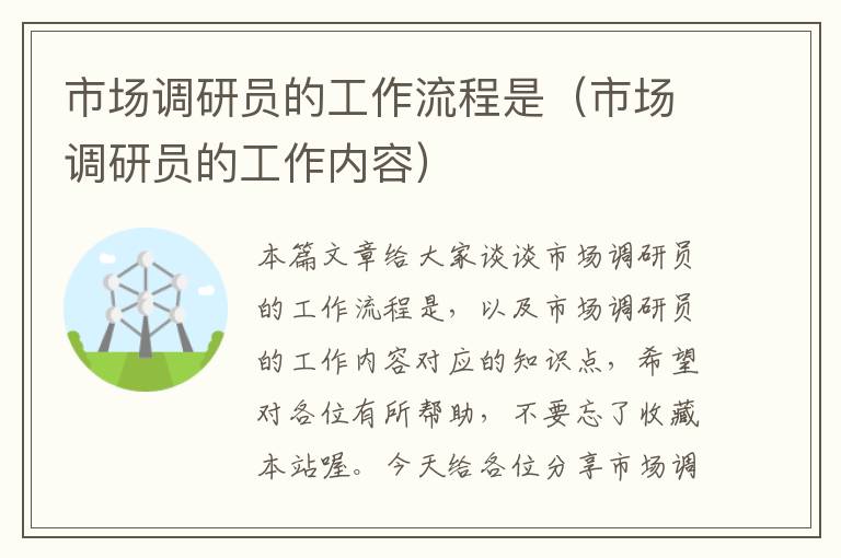 市场调研员的工作流程是（市场调研员的工作内容）