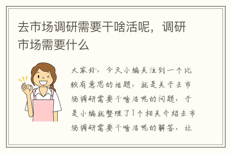 去市场调研需要干啥活呢,调研市场需要什么