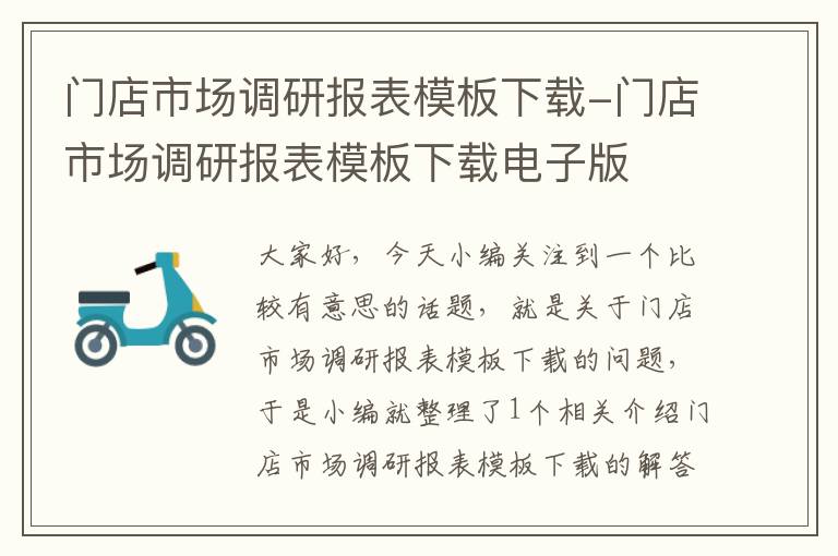 门店市场调研报表模板下载-门店市场调研报表模板下载电子版