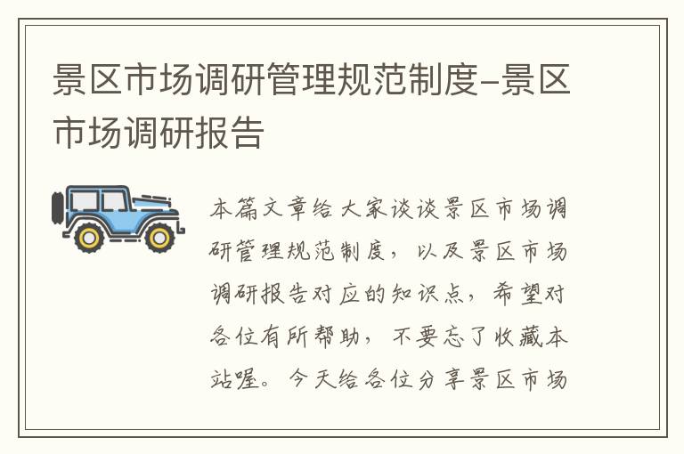 景区市场调研管理规范制度-景区市场调研报告