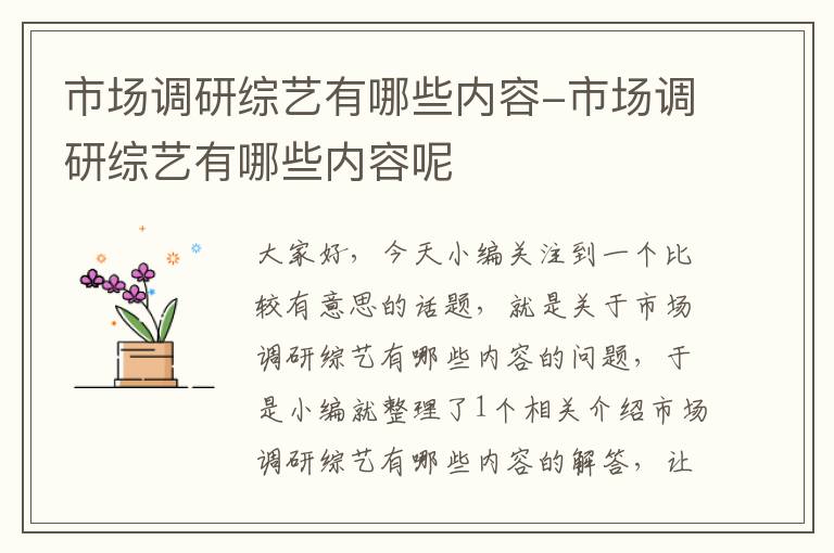 市场调研综艺有哪些内容-市场调研综艺有哪些内容呢