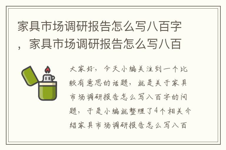 家具市场调研报告怎么写八百字,家具市场调研报告怎么写八百字以内