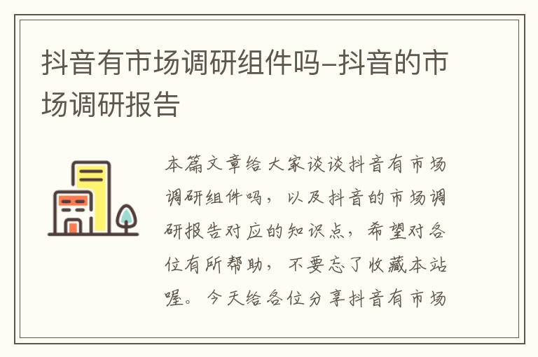 抖音有市场调研组件吗-抖音的市场调研报告