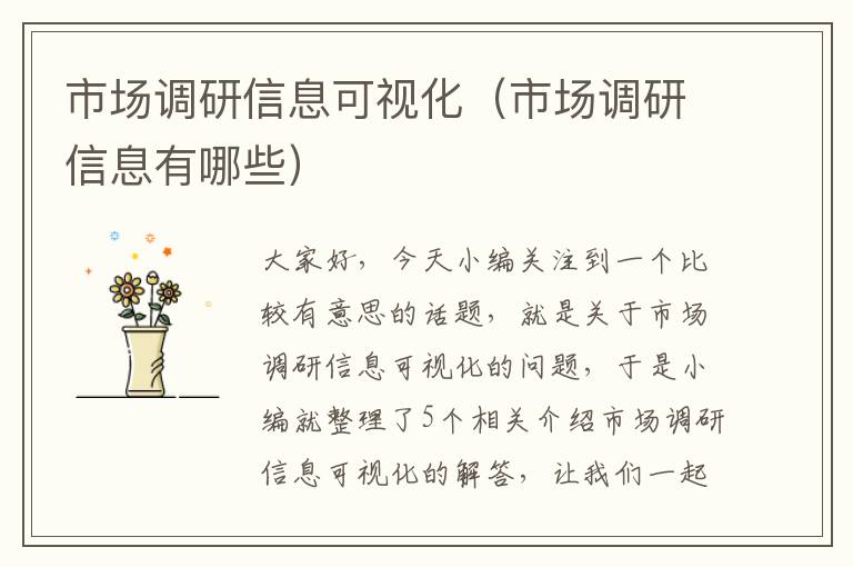 市场调研信息可视化(市场调研信息有哪些)