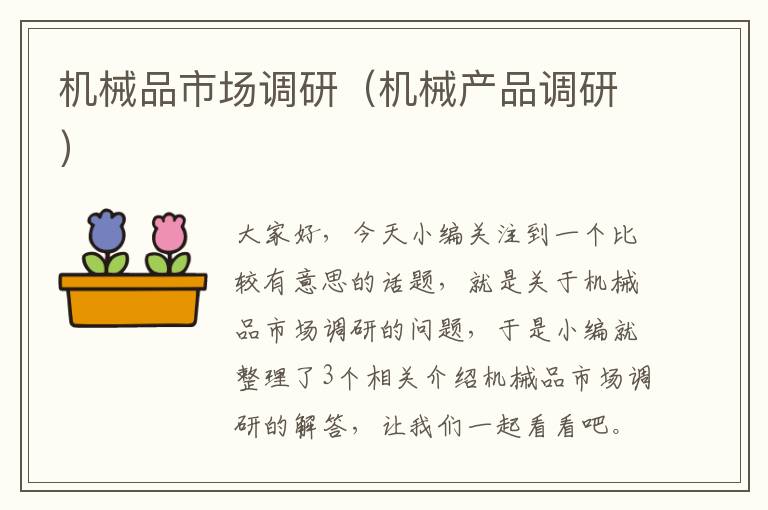 机械品市场调研(机械产品调研)