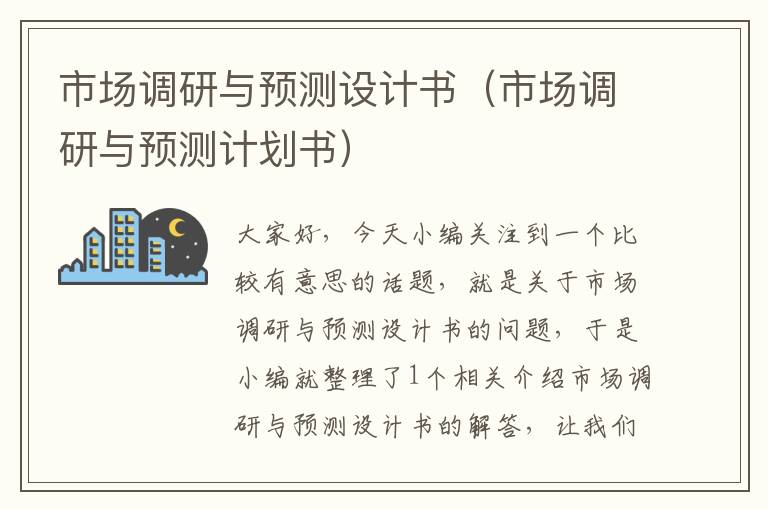 市场调研与预测设计书(市场调研与预测计划书)