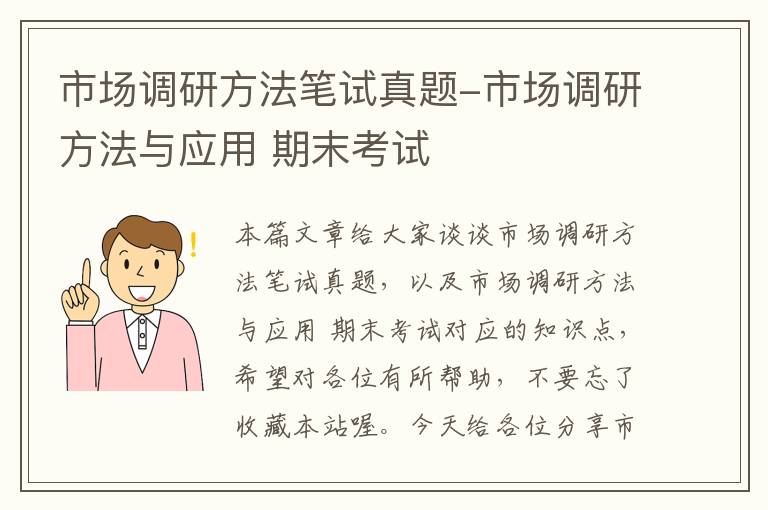 市场调研方法笔试真题-市场调研方法与应用 期末考试