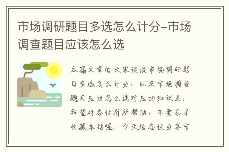 市场调研题目多选怎么计分-市场调查题目应该怎么选