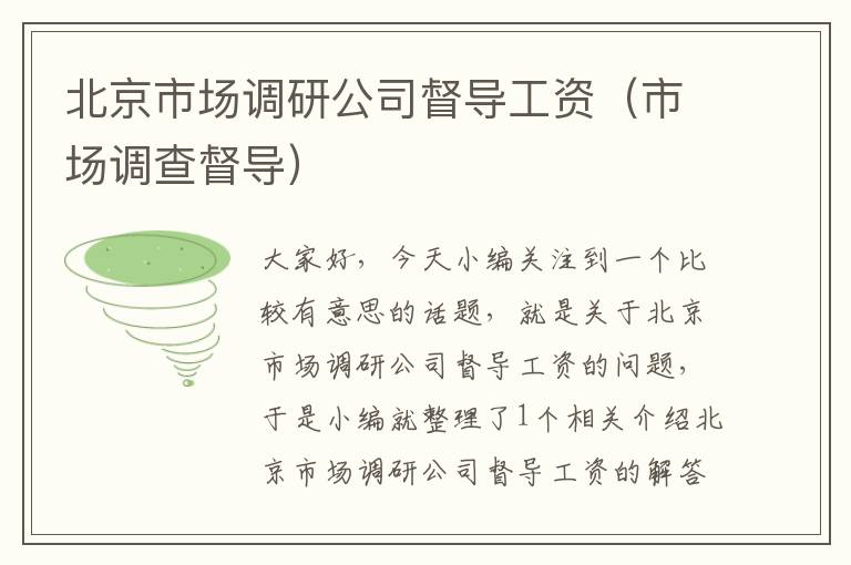 北京市场调研公司督导工资(市场调查督导)