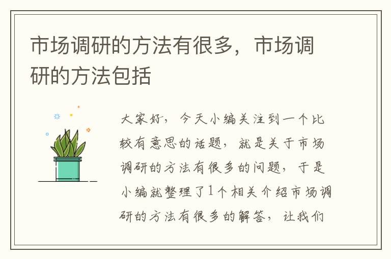 市场调研的方法有很多,市场调研的方法包括