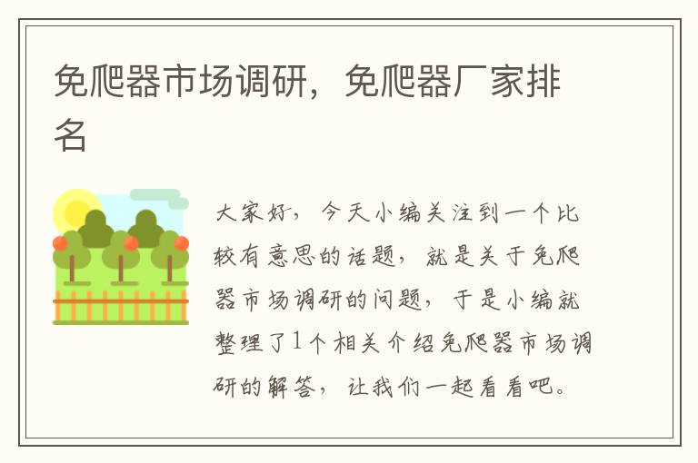 免爬器市场调研,免爬器厂家排名