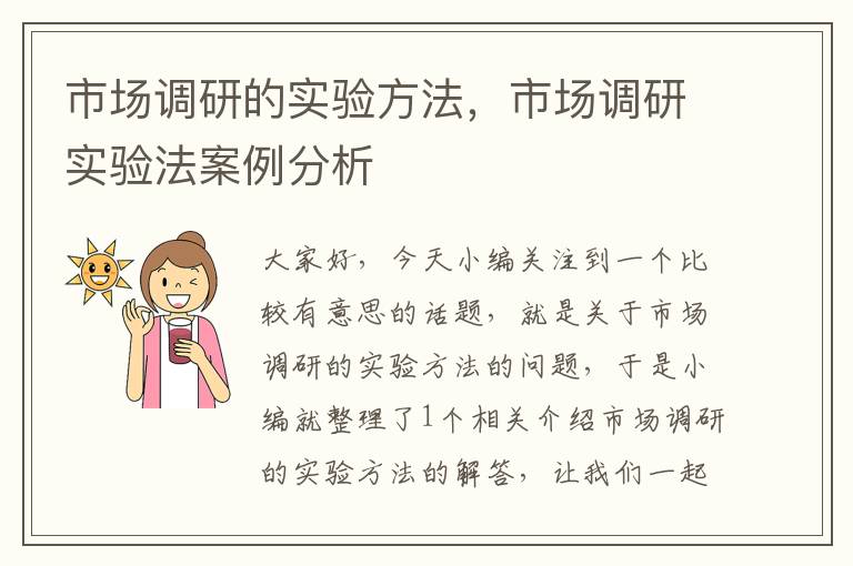 市场调研的实验方法,市场调研实验法案例分析