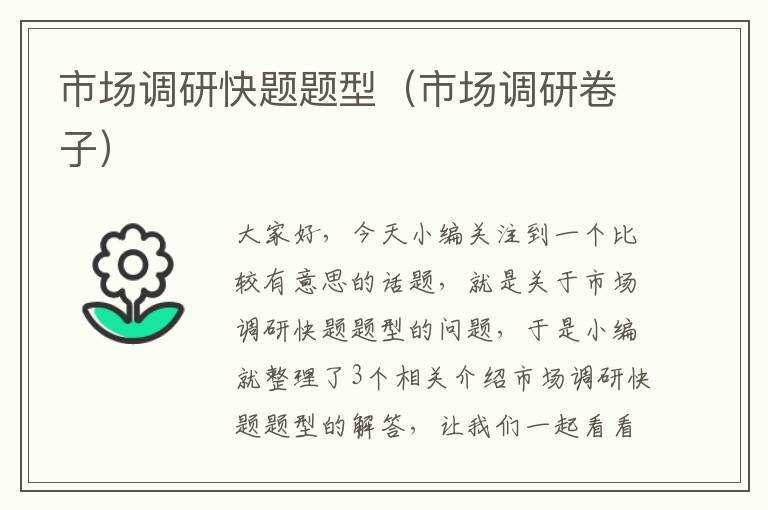 市场调研快题题型(市场调研卷子)