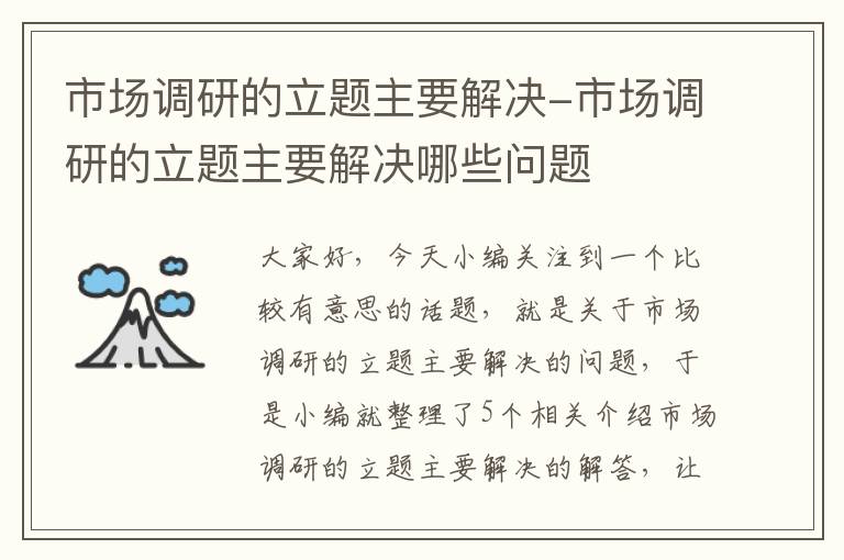 市场调研的立题主要解决-市场调研的立题主要解决哪些问题