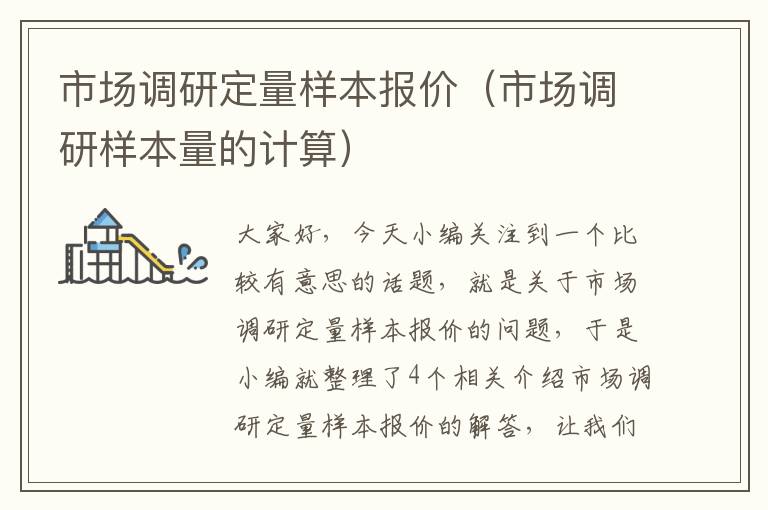 市场调研定量样本报价(市场调研样本量的计算)