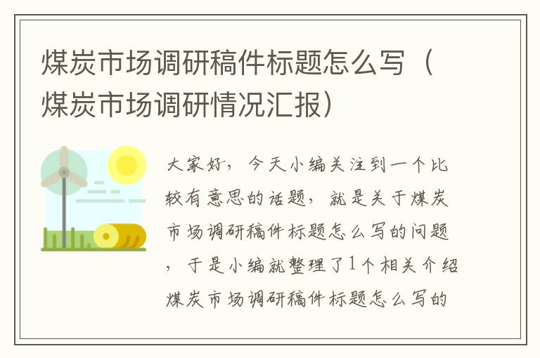 煤炭市场调研稿件标题怎么写（煤炭市场调研情况汇报）