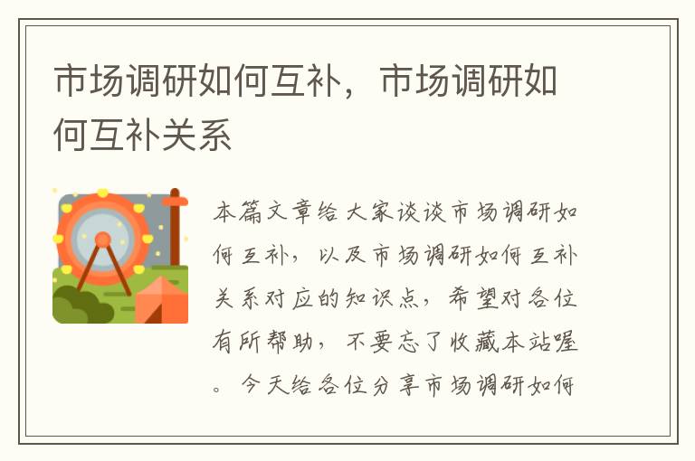 市场调研如何互补，市场调研如何互补关系