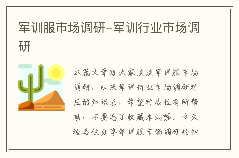 军训服市场调研-军训行业市场调研