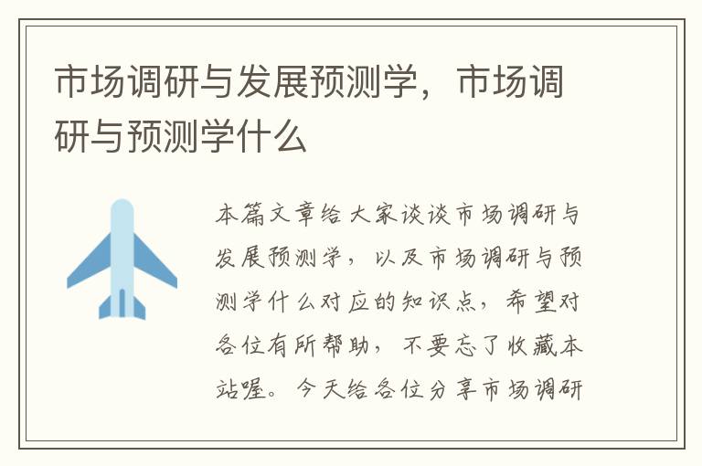 市场调研与发展预测学,市场调研与预测学什么