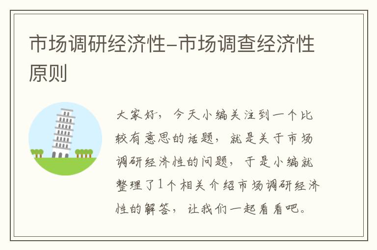 市场调研经济性-市场调查经济性原则