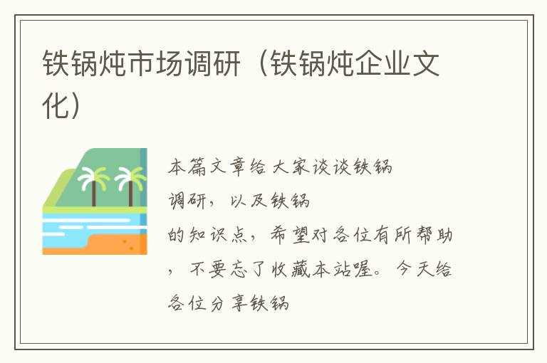 铁锅炖市场调研(铁锅炖企业文化)