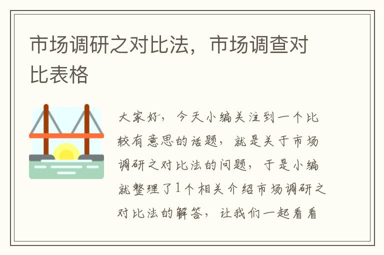 市场调研之对比法,市场调查对比表格