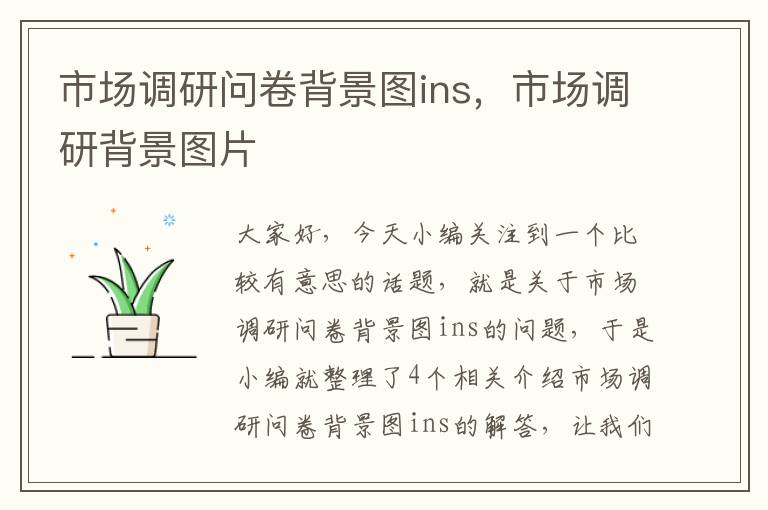 市场调研问卷背景图ins,市场调研背景图片