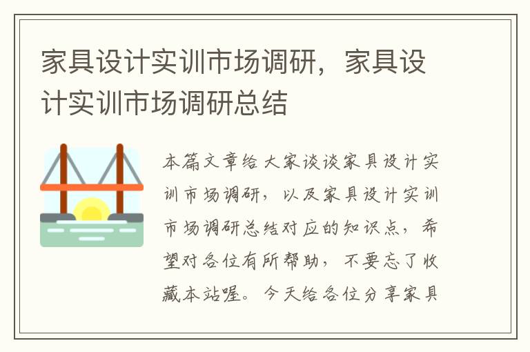 家具设计实训市场调研,家具设计实训市场调研总结