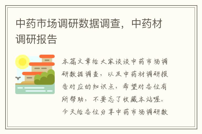 中药市场调研数据调查,中药材调研报告