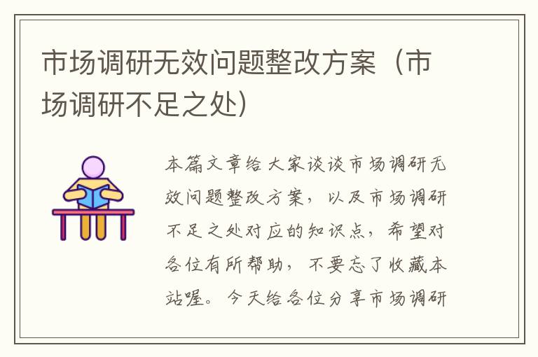 市场调研无效问题整改方案(市场调研不足之处)