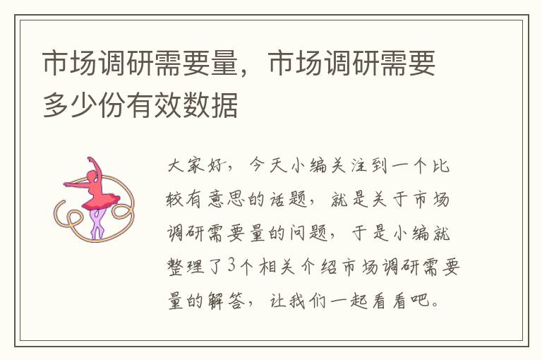 市场调研需要量,市场调研需要多少份有效数据