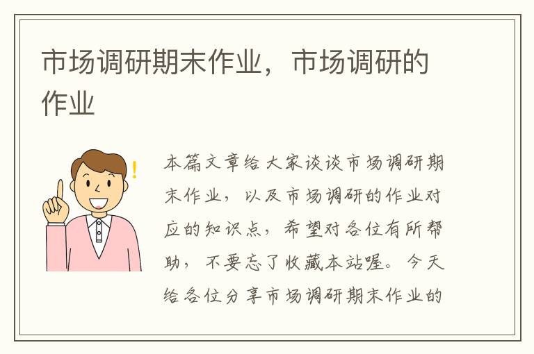 市场调研期末作业，市场调研的作业
