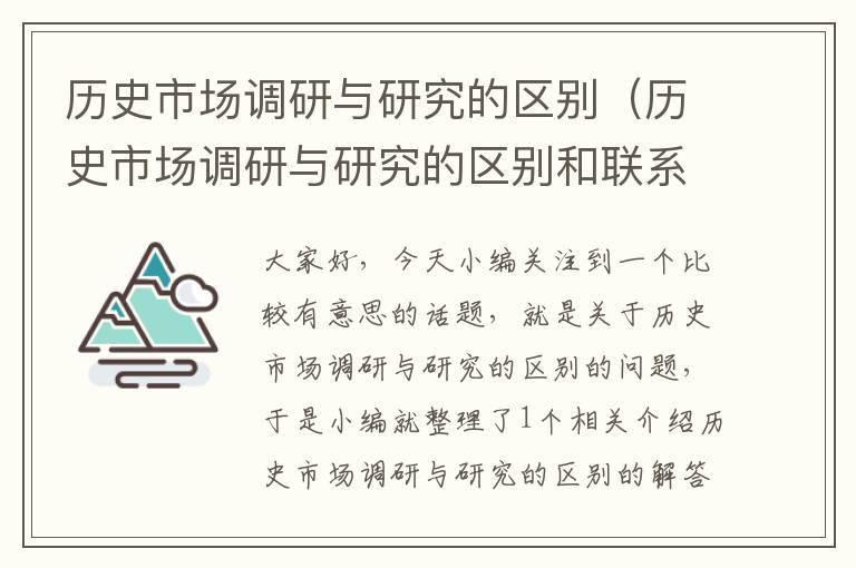 历史市场调研与研究的区别(历史市场调研与研究的区别和联系)